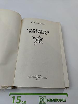 Пармская обитель