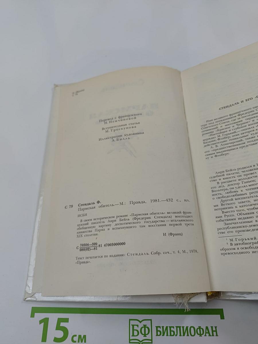 Пармская обитель