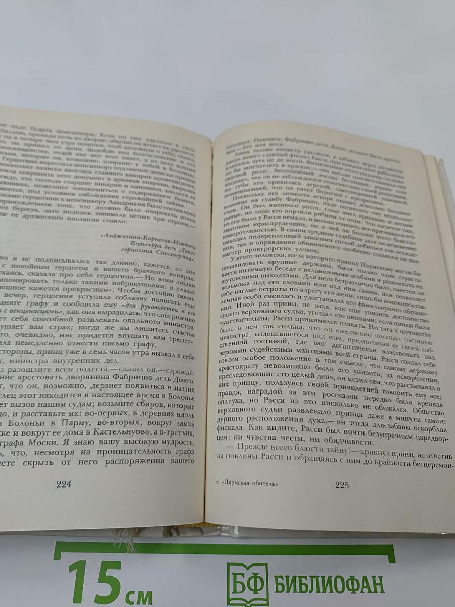 Пармская обитель