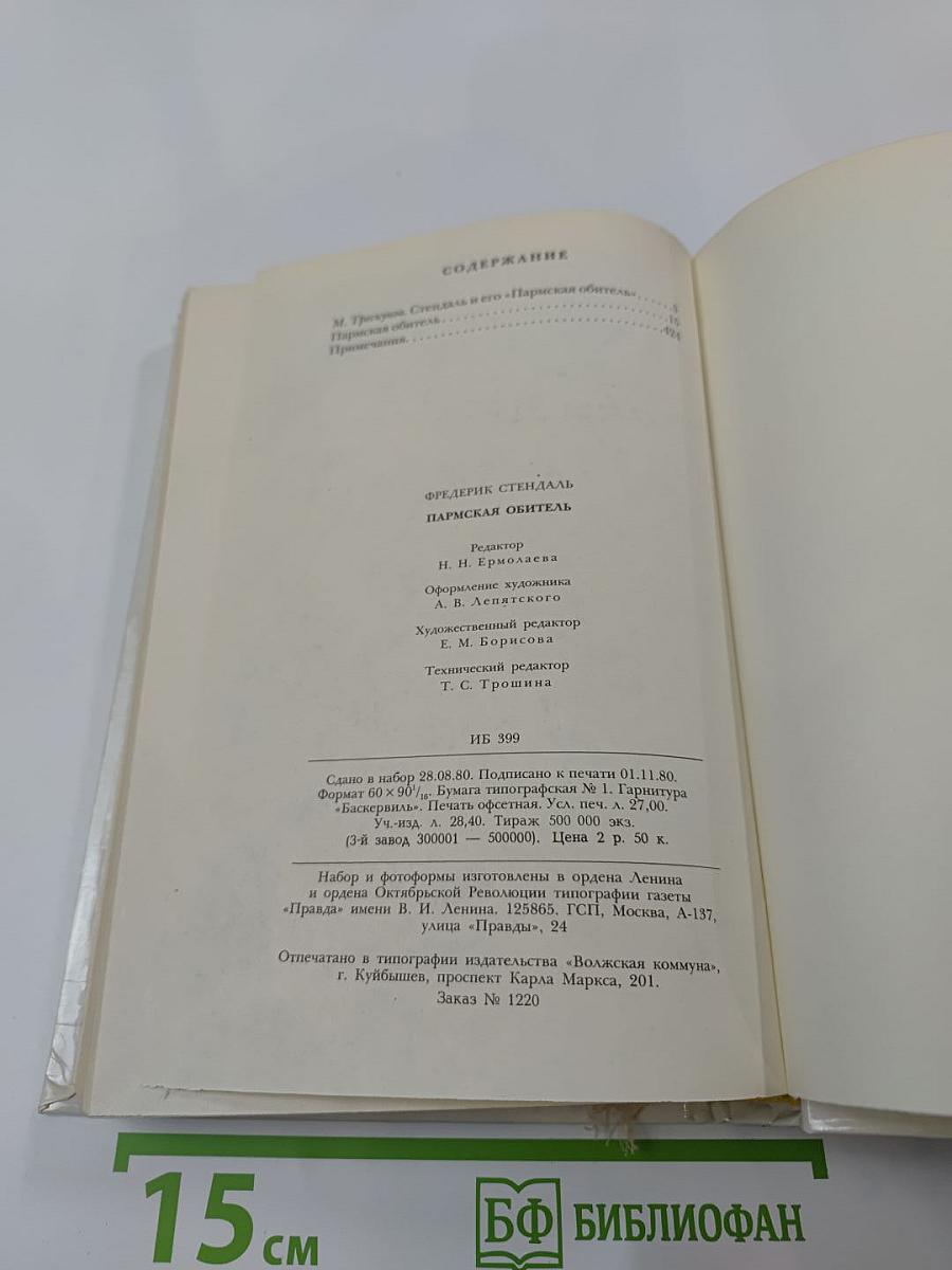 Пармская обитель