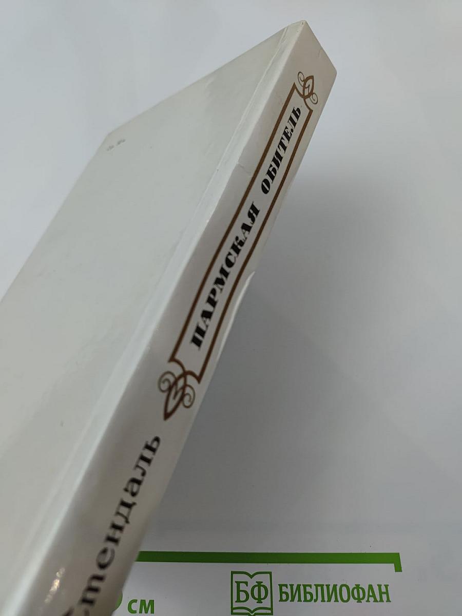 Пармская обитель