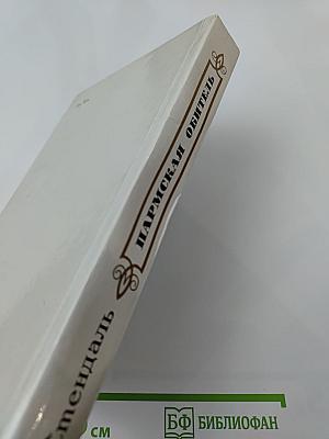 Пармская обитель