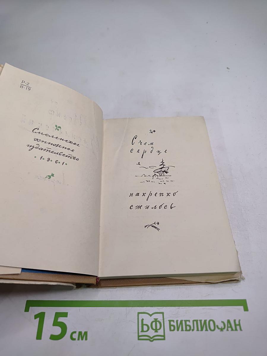 О чём сердце накрепко сжилось