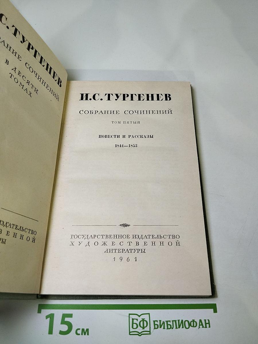 Собрание сочинений. Том пятый. Повести и рассказы 1844-1853
