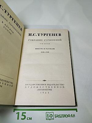 Собрание сочинений. Том пятый. Повести и рассказы 1844-1853