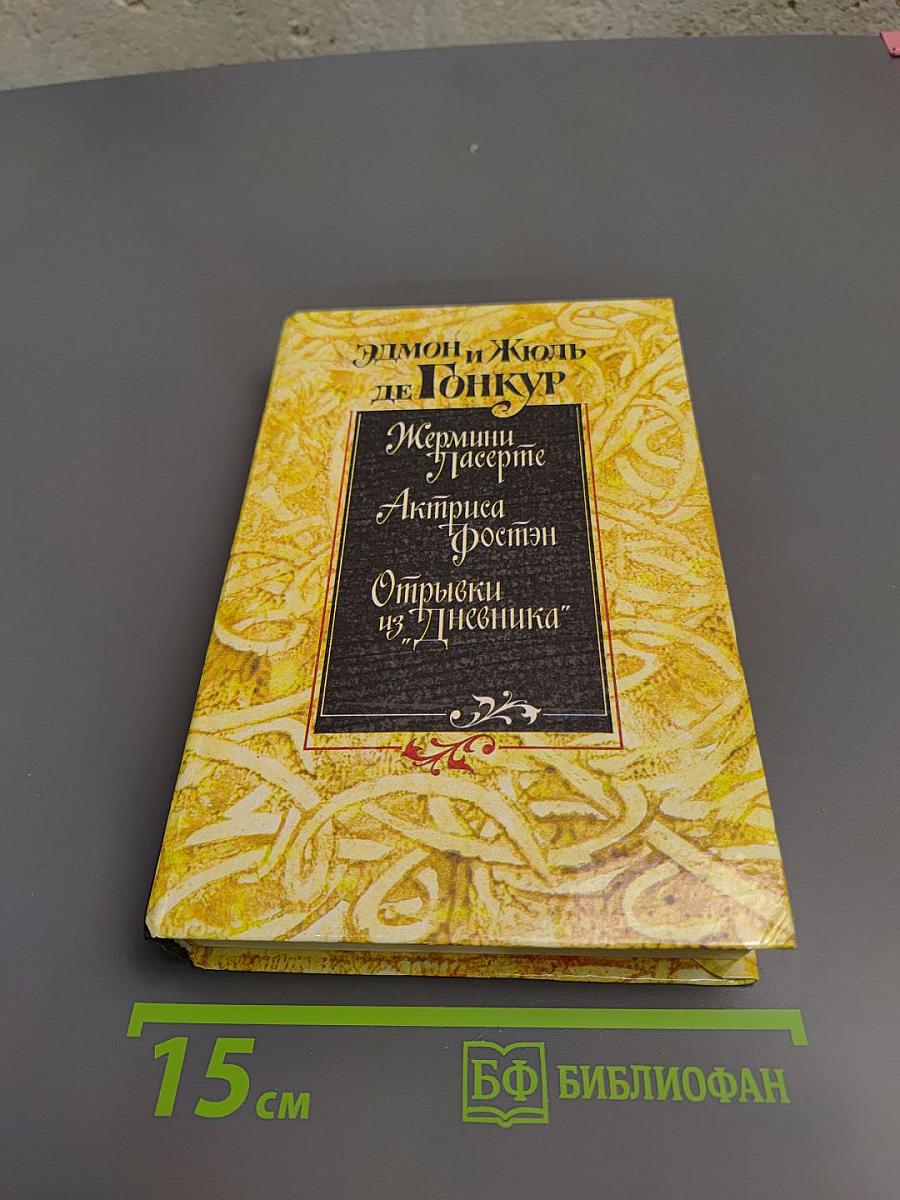 Жермини Ласерте, Актриса Фостэн, Отрывки из "Дневника"