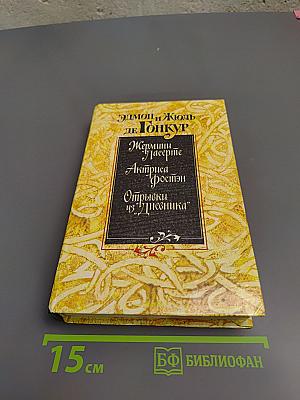 Жермини Ласерте, Актриса Фостэн, Отрывки из "Дневника"