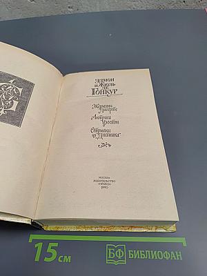 Жермини Ласерте, Актриса Фостэн, Отрывки из "Дневника"