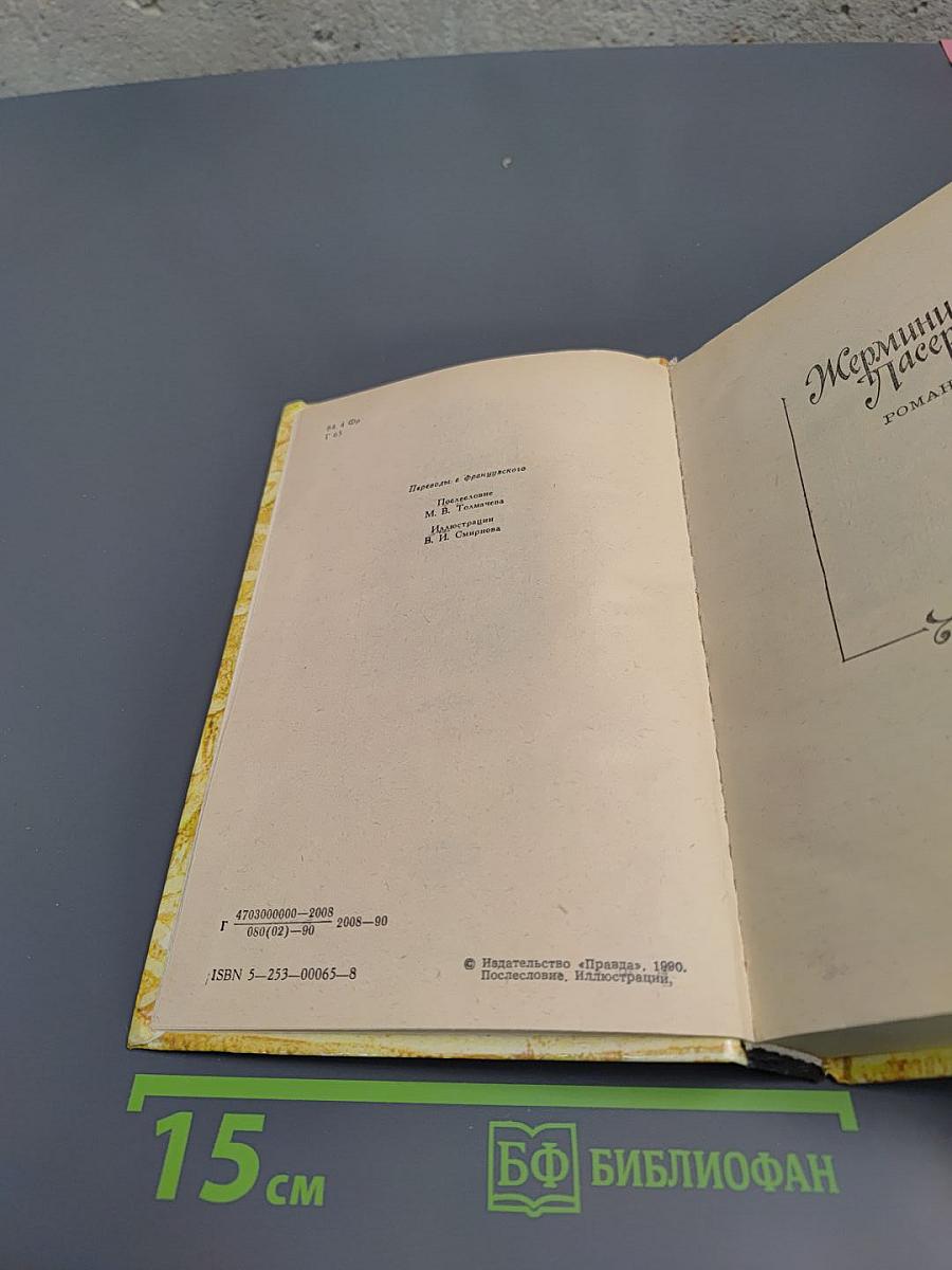 Жермини Ласерте, Актриса Фостэн, Отрывки из "Дневника"