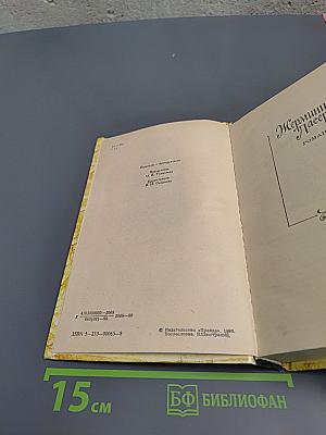 Жермини Ласерте, Актриса Фостэн, Отрывки из "Дневника"