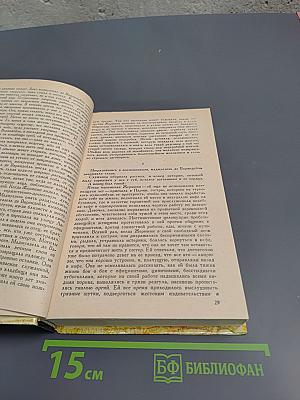 Жермини Ласерте, Актриса Фостэн, Отрывки из "Дневника"