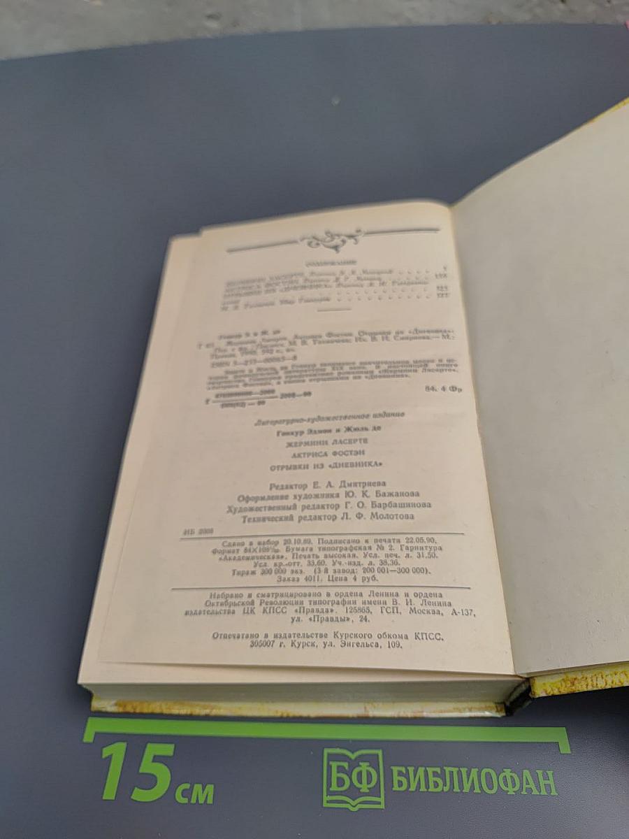 Жермини Ласерте, Актриса Фостэн, Отрывки из "Дневника"