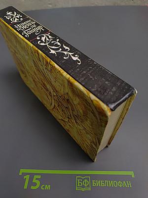 Жермини Ласерте, Актриса Фостэн, Отрывки из "Дневника"