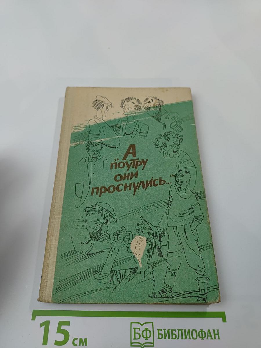 А поутру они проснулись...