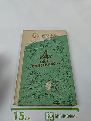 А поутру они проснулись...