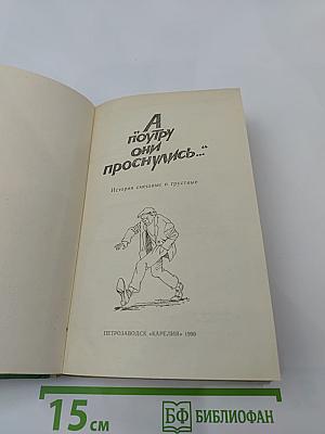 А поутру они проснулись...