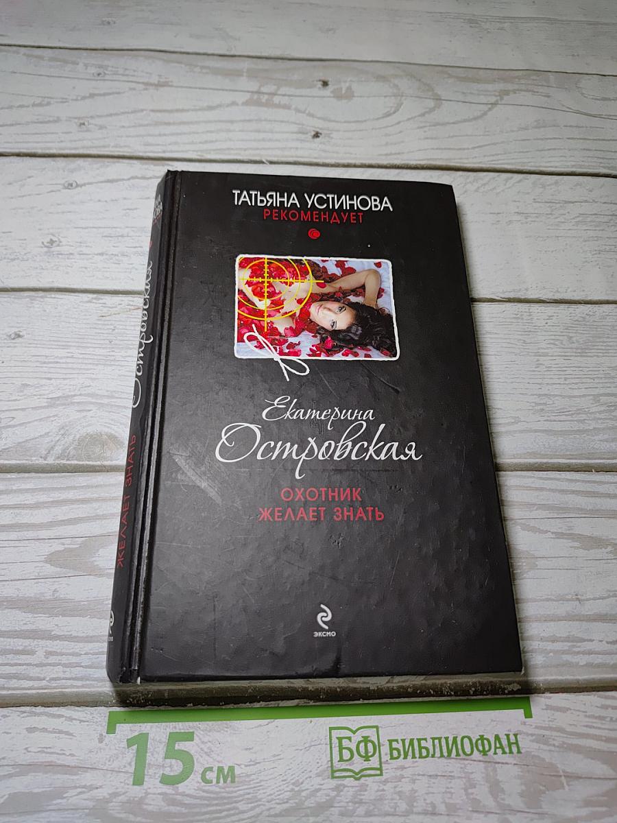 Охотник желает знать
