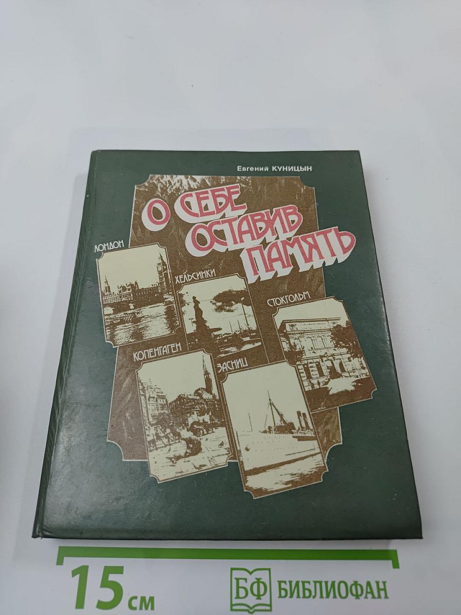 О себе оставив память