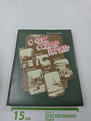 О себе оставив память