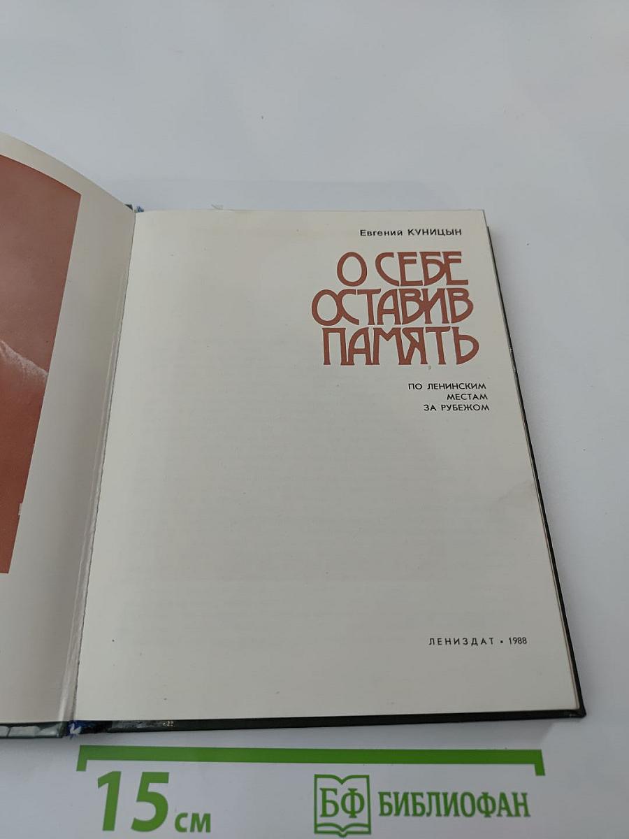 О себе оставив память