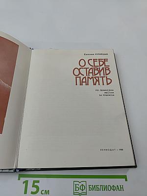 О себе оставив память