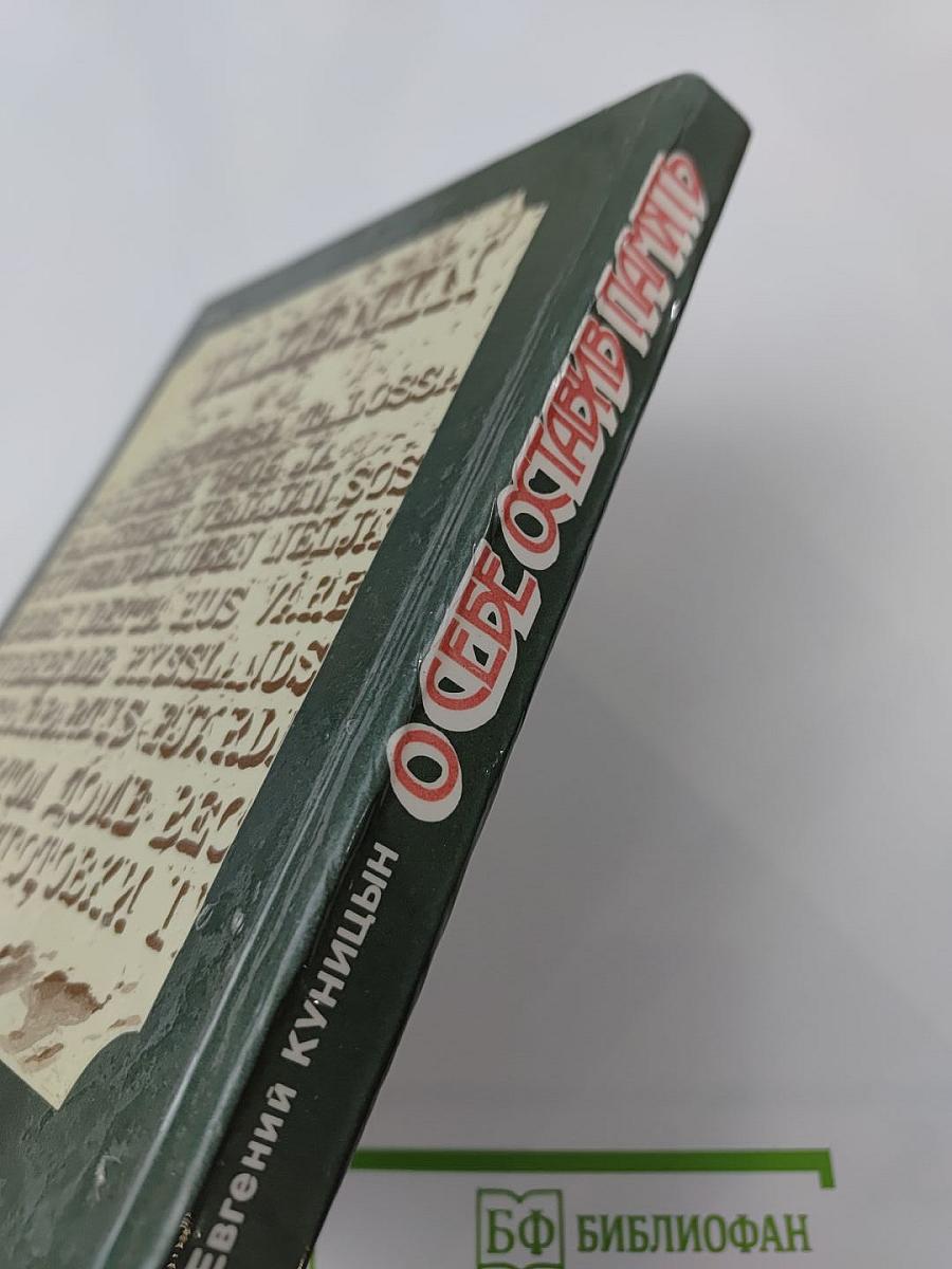 О себе оставив память