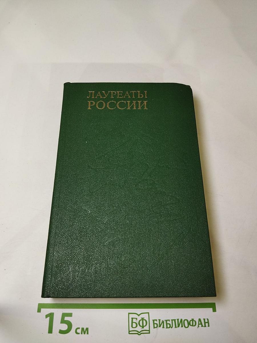 Лауреаты России: Автобиографии российских писателей. Книга пятая