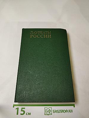 Лауреаты России: Автобиографии российских писателей. Книга пятая