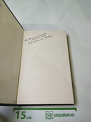 Лауреаты России: Автобиографии российских писателей. Книга пятая