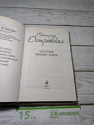 Охотник желает знать