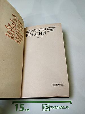 Лауреаты России: Автобиографии российских писателей. Книга пятая