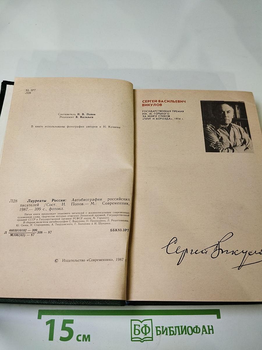 Лауреаты России: Автобиографии российских писателей. Книга пятая