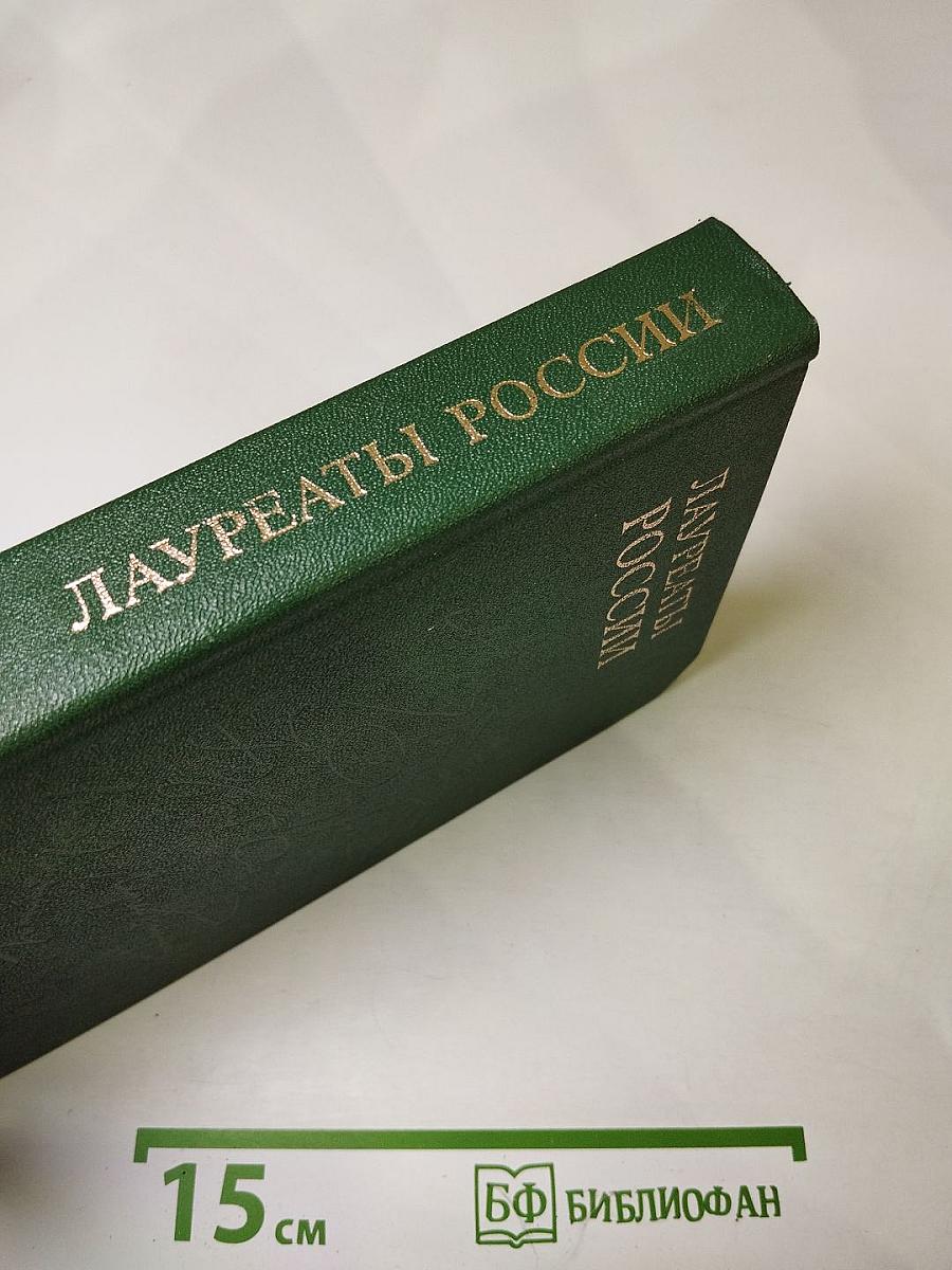 Лауреаты России: Автобиографии российских писателей. Книга пятая
