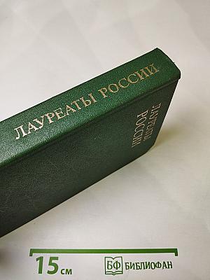 Лауреаты России: Автобиографии российских писателей. Книга пятая