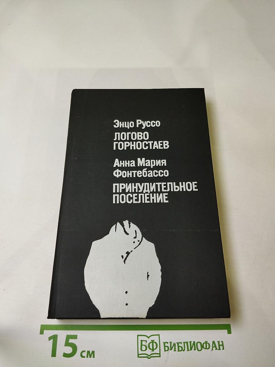Логово Горностаев. Принудительное поселение