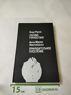 Логово Горностаев. Принудительное поселение