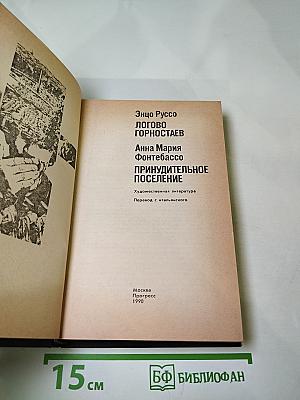 Логово Горностаев. Принудительное поселение