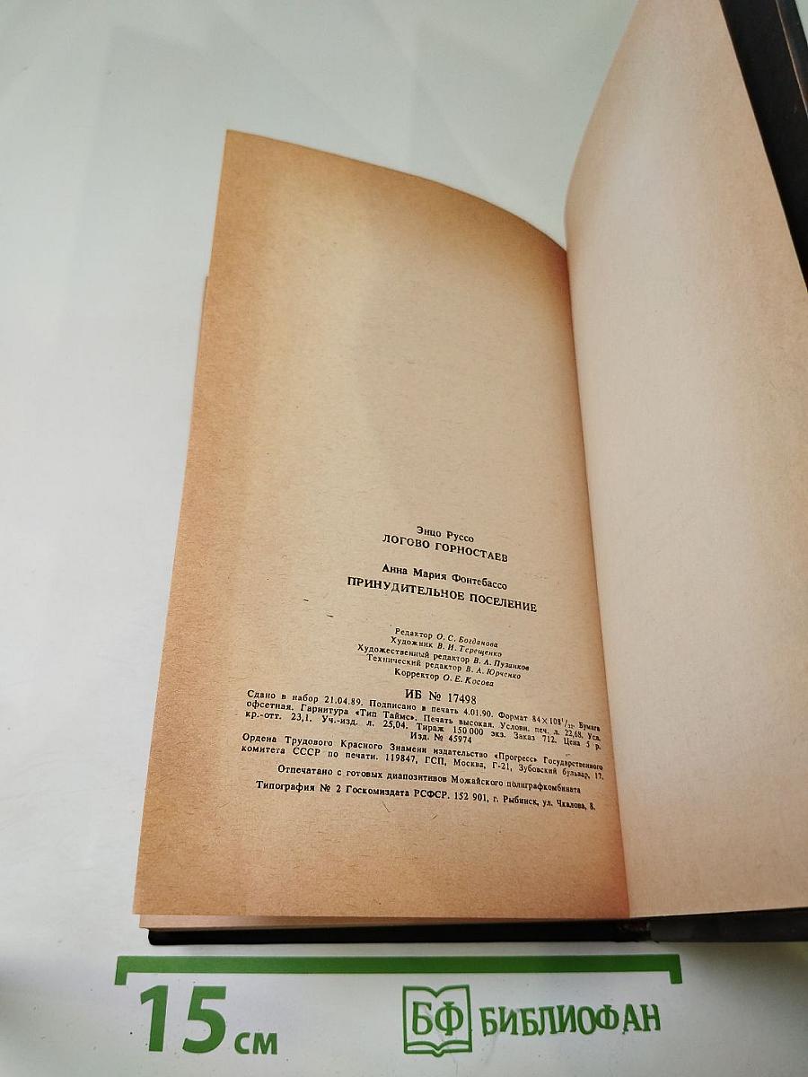 Логово Горностаев. Принудительное поселение