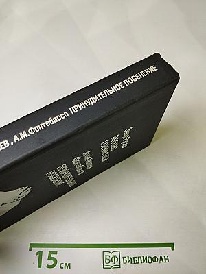 Логово Горностаев. Принудительное поселение