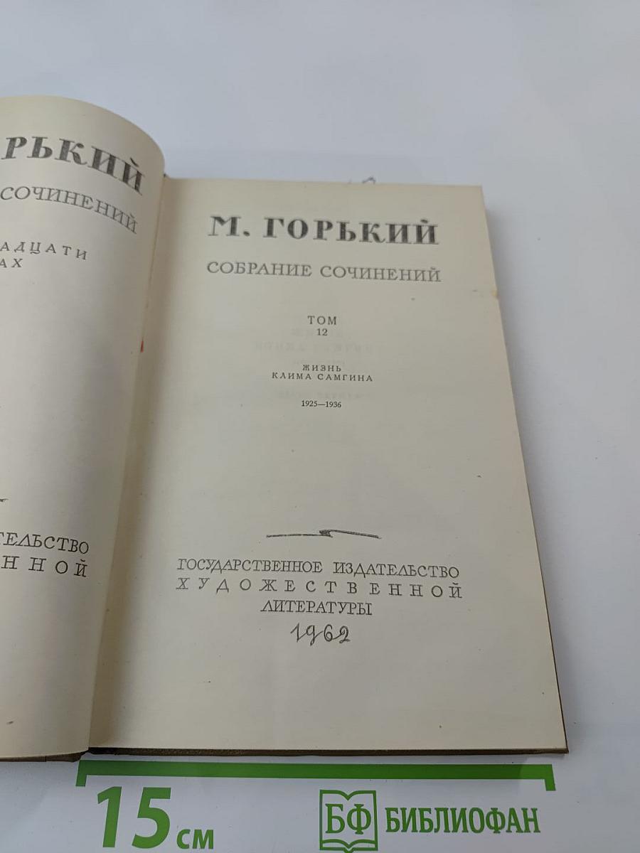 Собрание сочинений. Том 12. Жизнь Клима Самгина. 1925-1936