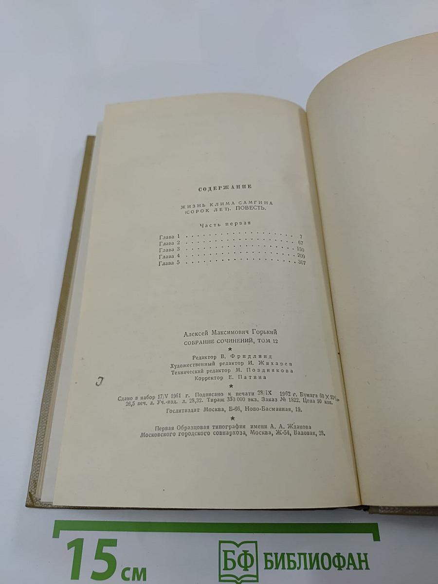 Собрание сочинений. Том 12. Жизнь Клима Самгина. 1925-1936