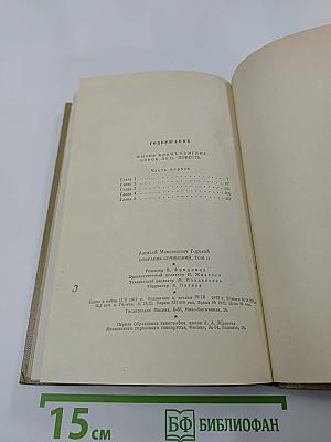 Собрание сочинений. Том 12. Жизнь Клима Самгина. 1925-1936