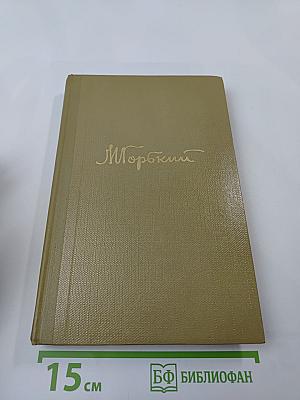 Собрание сочинений. Том 16. Пьесы 1901-1906