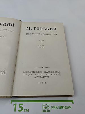 Собрание сочинений. Том 16. Пьесы 1901-1906