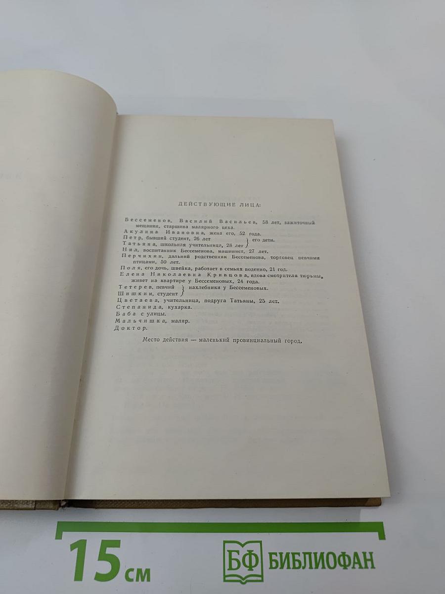 Собрание сочинений. Том 16. Пьесы 1901-1906