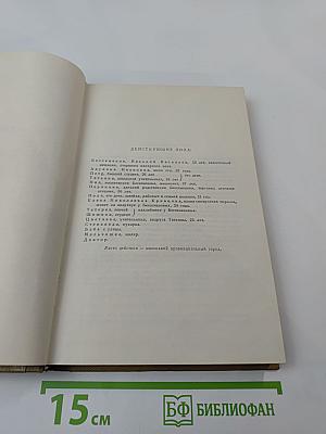 Собрание сочинений. Том 16. Пьесы 1901-1906