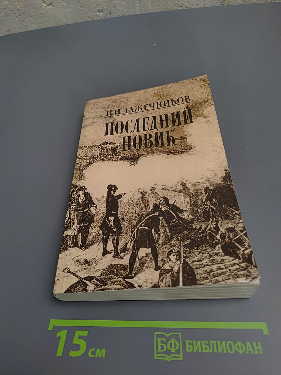 Последний новик