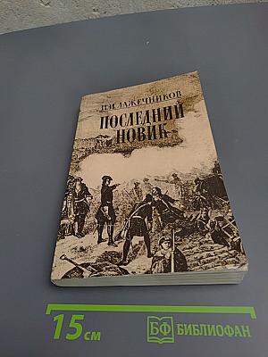 Последний новик