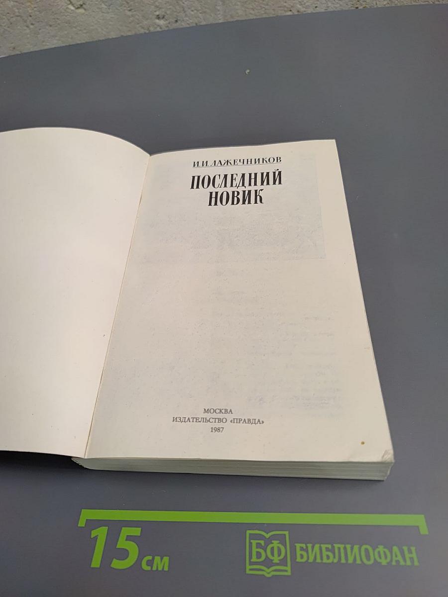 Последний новик