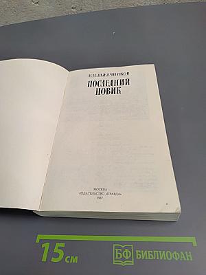Последний новик